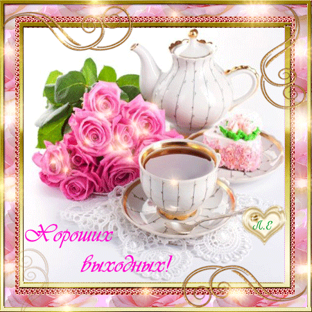 Приятных выходных