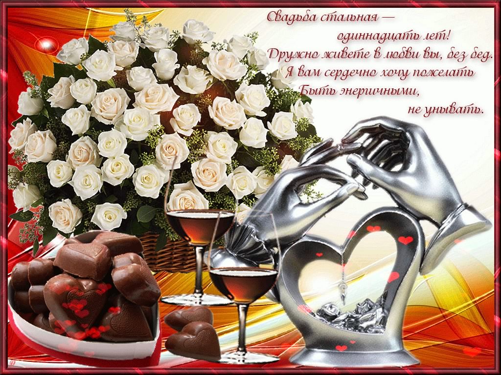открытки на 11 лет свадьбы. стальная свадьба. поздравления со стальной свадьбой
