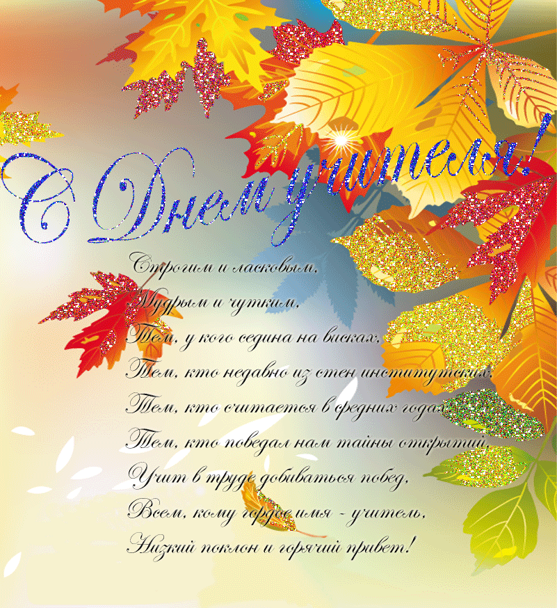 день учителя. с днем учителя. поздравляю с днем учителя. открытки к празднику день учителя