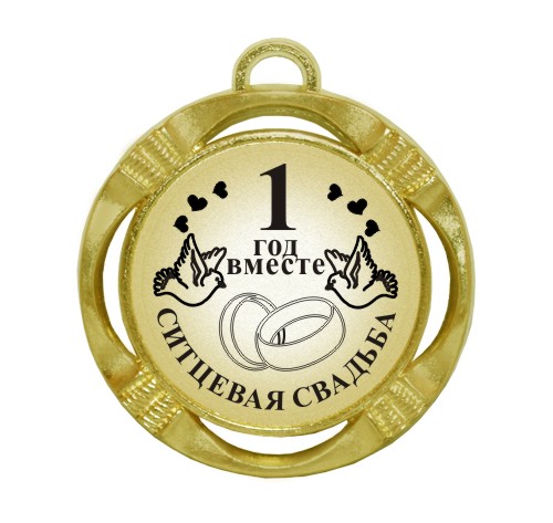 ситцевая свадьба. первый год совместной жизни==description=открытки на первый...