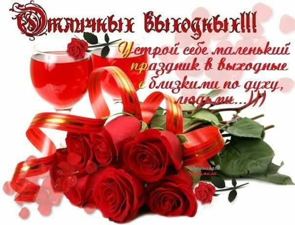 Приятных выходных