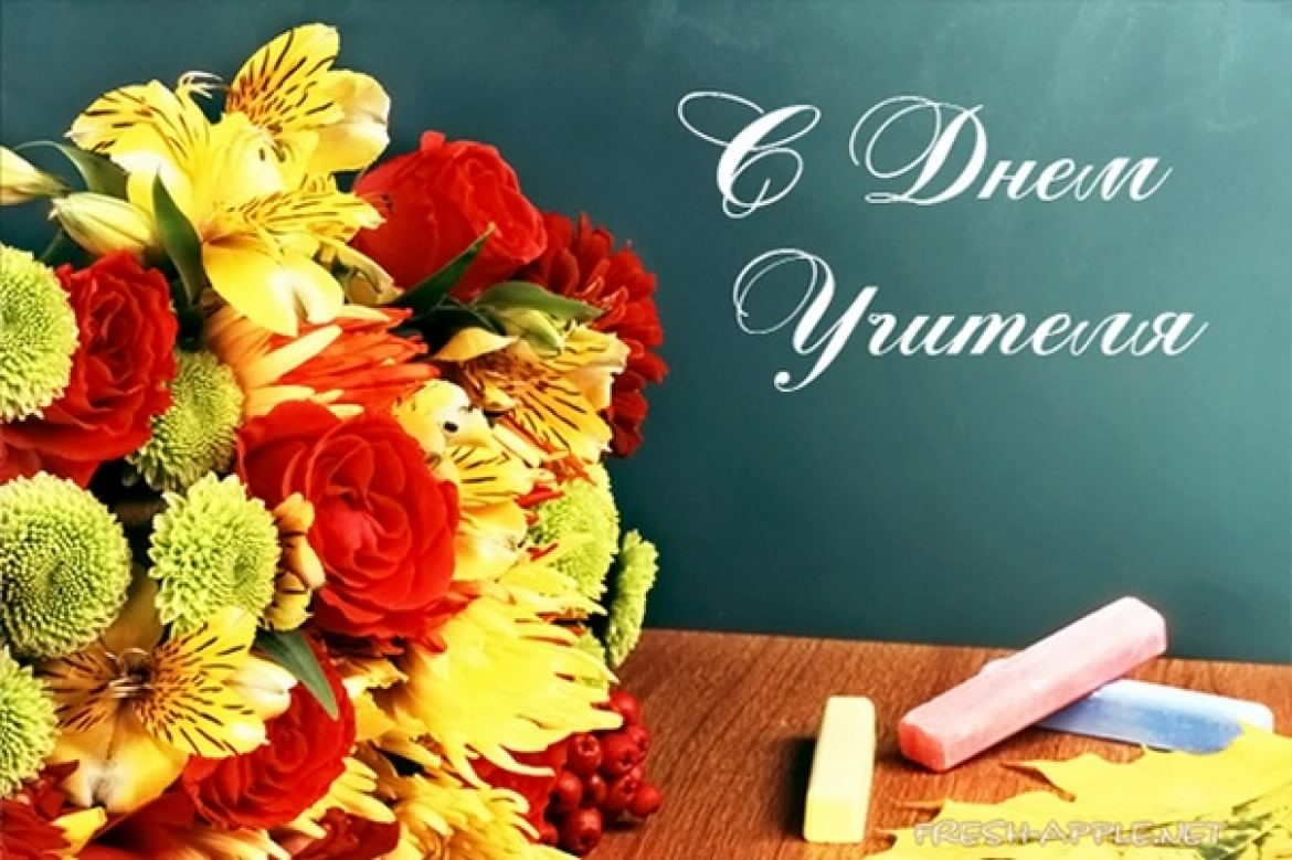 день учителя. с днем учителя. поздравляю с днем учителя. открытки к празднику день учителя