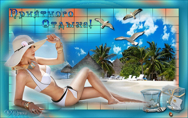 отдохни. удачного отдыха. пришло время отдохнуть. пора расслабиться. приятног...