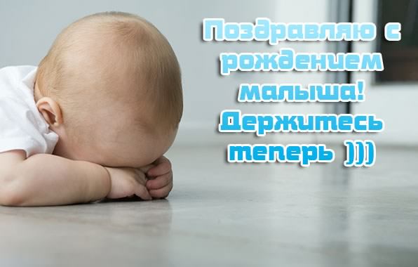 с новорожденным. поздравляю с рождением малыша==description=скачать открытки ...