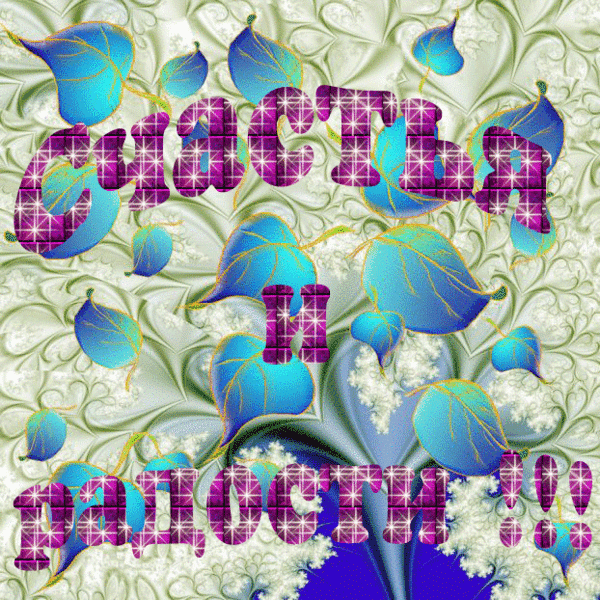 счастья. открытки с пожеланием счастья