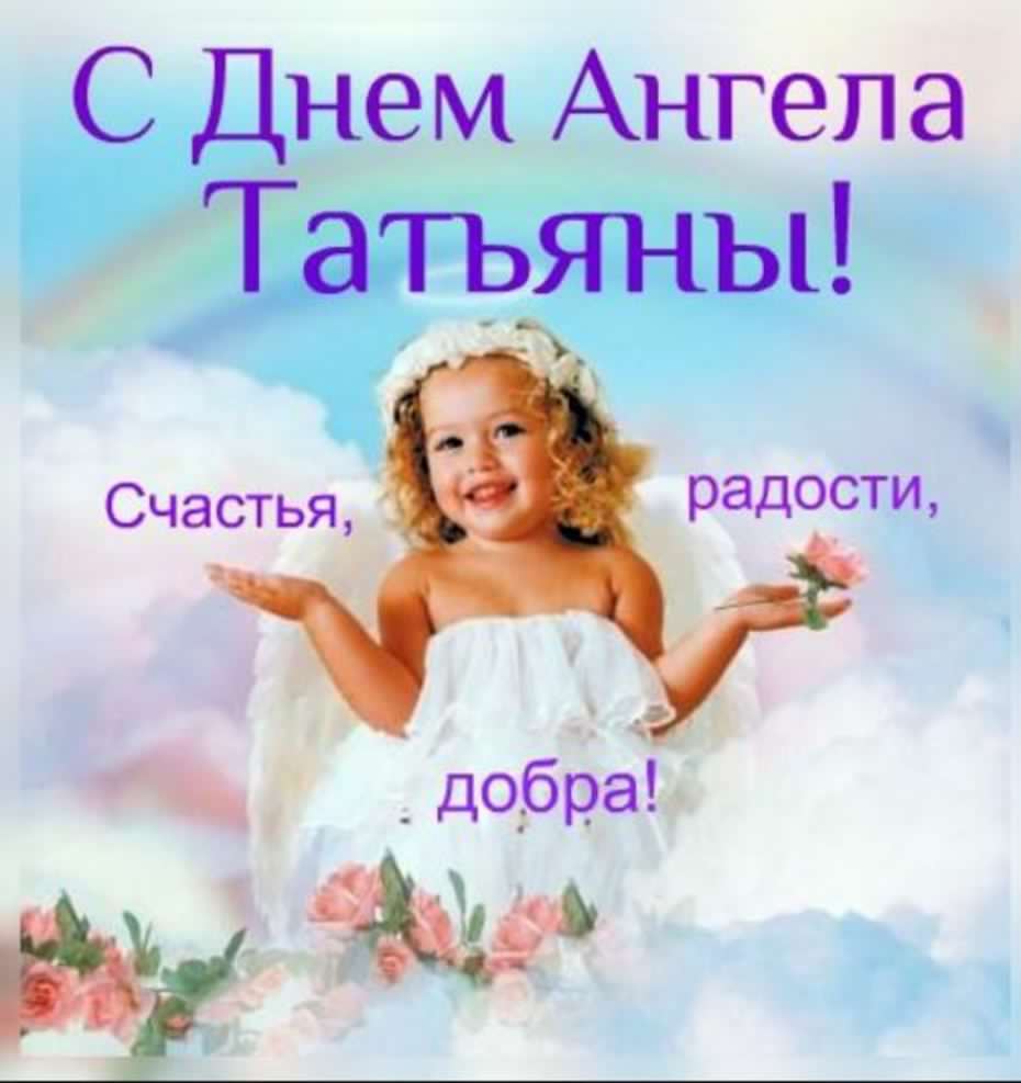 Татьянин день. с днем Татьяны. открытки ко дню Татьяны. поздравления на день ...