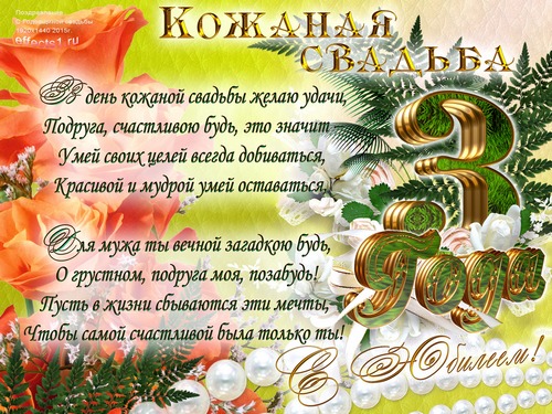 открытки на 3 года свадьбы. кожаная свадьба. поздравления с кожаной свадьбой.