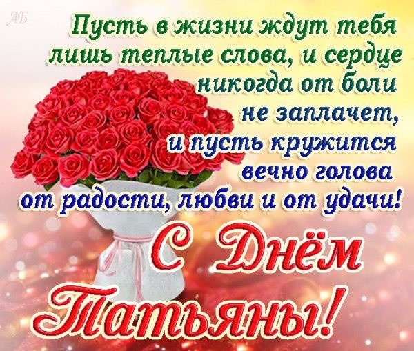 Татьянин день. с днем Татьяны. открытки ко дню Татьяны. поздравления на день ...