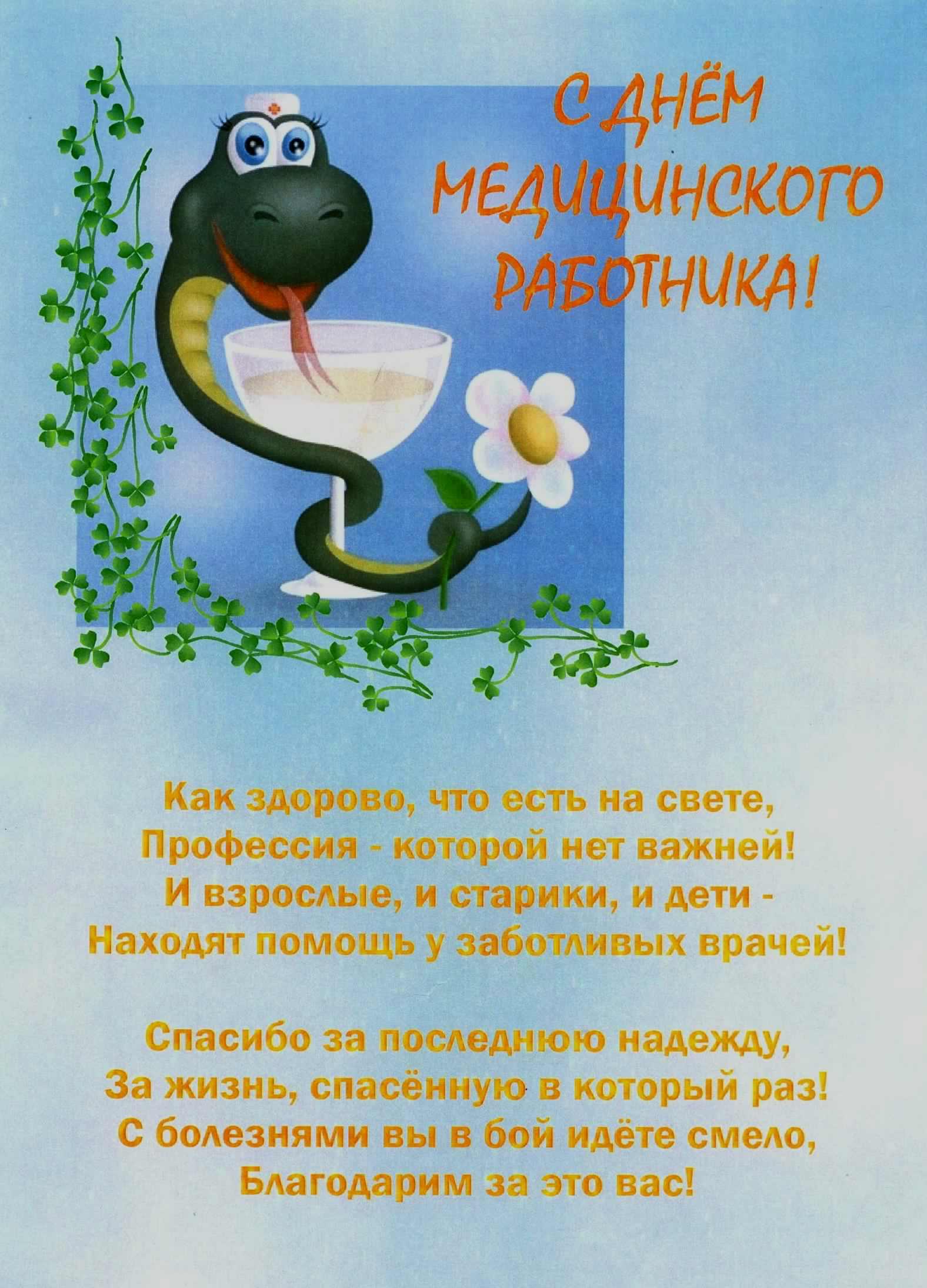 день медика. с днем медика. поздравляю с днем медицинского работника