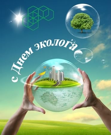 день эколога. открытки к празднику