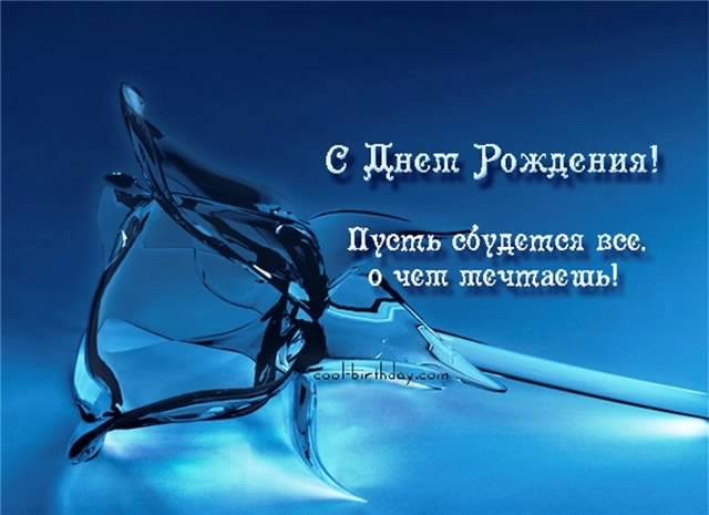 скачать открытки на день рождения мужчине, открытки на день рождения мужа, от...
