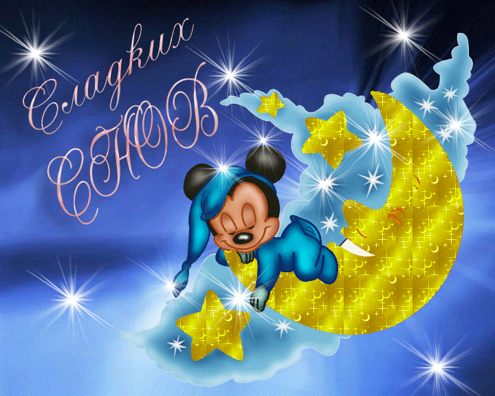 спокойной ночи. открытки с пожеланием спокойной ночи. приятных снов. сладких ...