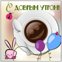 доброе утро. открытки с добрым утром. с добрым утром. желаю доброго утра