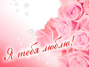 открытки любимым с любовью. я тебя люблю. i love you. люблю больше жизни