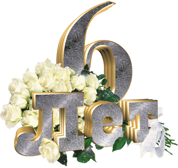 открытки на  6 лет свадьбы. чугунная свадьба. поздравления с чугунной свадьбой.