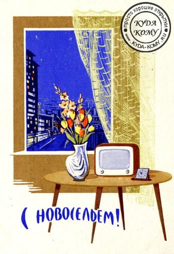 с новосельем. открытки на новоселье. поздравляю с новосельем