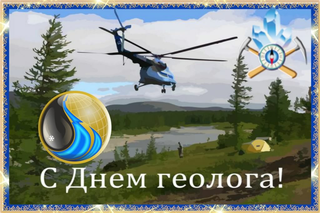 Открытки день геолога. открытки на праздник день геолога день геолога. открытки на праздник день геолога