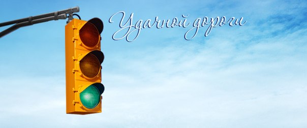 Открытки с пожеланиями счастливого пути родным и близким