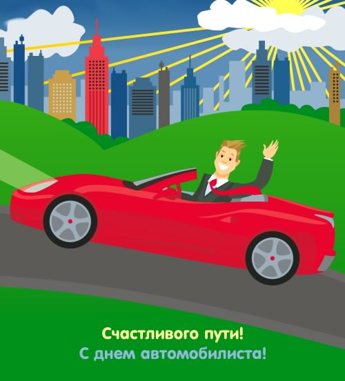 день автомобилиста. с праздником день автомобилиста. 