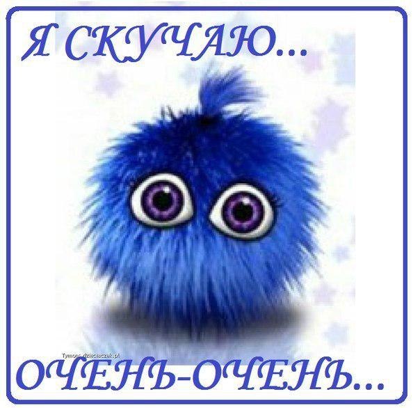 открытки я скучаю. мне скучно без тебя. я соскучилась по тебе . i miss you.