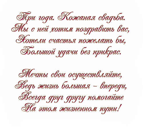 открытки на 3 года свадьбы. кожаная свадьба. поздравления с кожаной свадьбой.