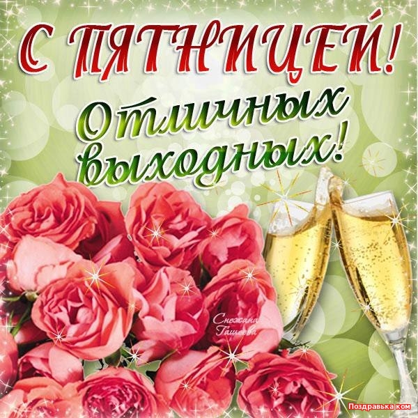 Открытки про пятницу