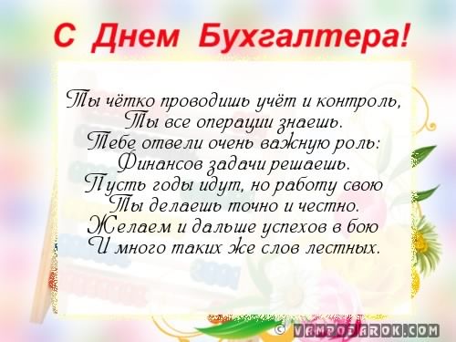 день бухгалтера. с днем бухгалтера. поздравляю с праздником, бухгалтера, поздравления и пожелания с днем бухгалтера. открытки к празднику день бухгалтера,