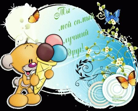 скачать открытки для друзей, приятные слова для друзей, спасибо друзья, 