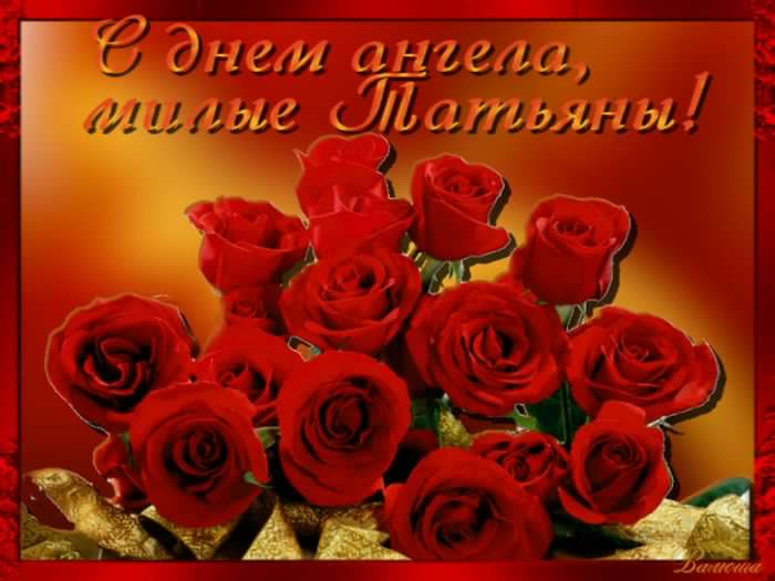 Татьянин день. с днем Татьяны. открытки ко дню Татьяны. поздравления на день ...