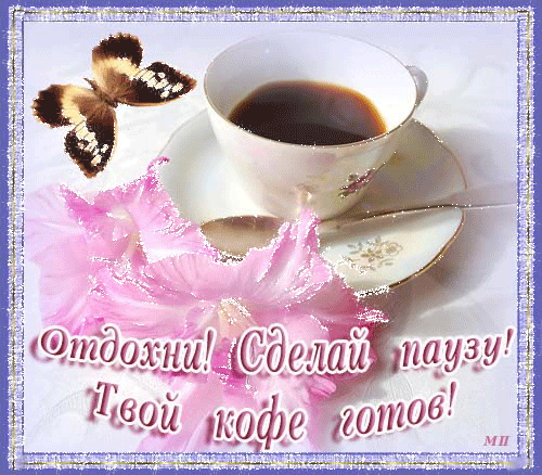 отдохни. удачного отдыха. пришло время отдохнуть. пора расслабиться. приятног...