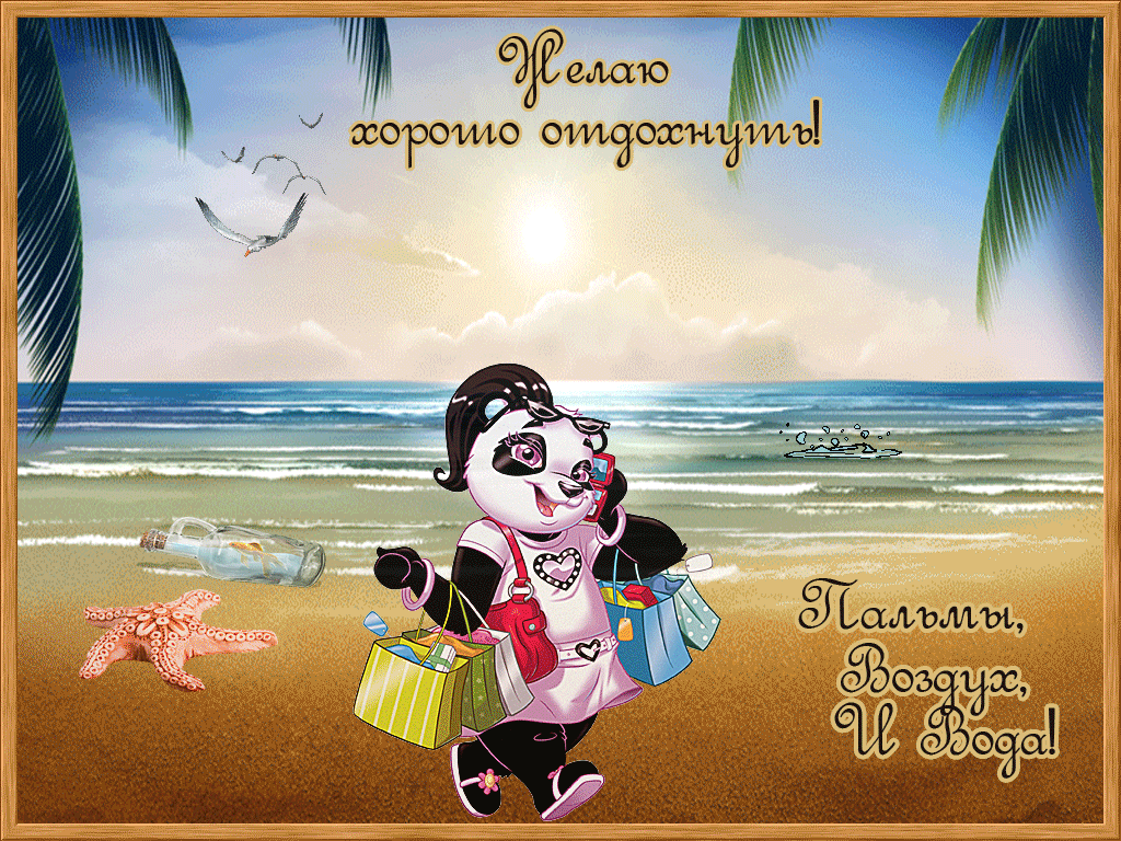 отдохни. удачного отдыха. пришло время отдохнуть. пора расслабиться. приятног...