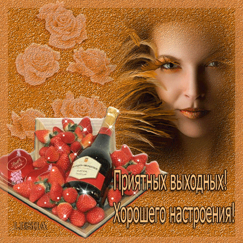 Приятных выходных