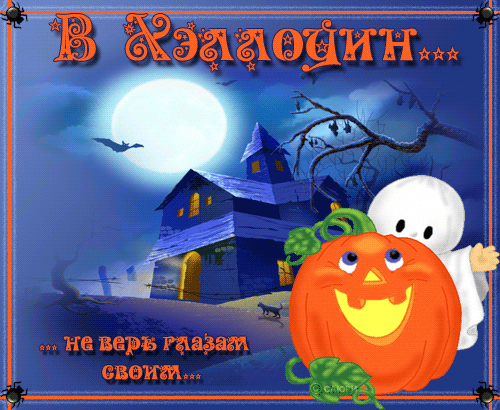 хэллоуин. happy halloween. поздравляю с хэллоуином. веселого хэллоуина