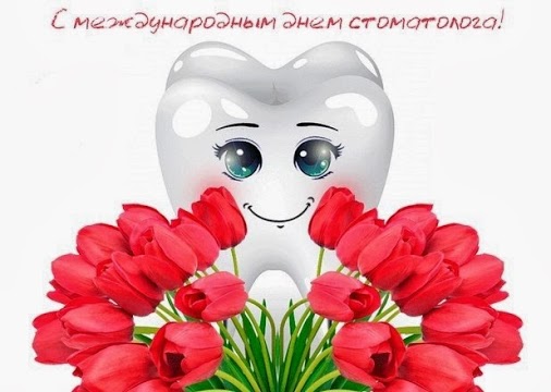 Открытки на международный день стоматолога