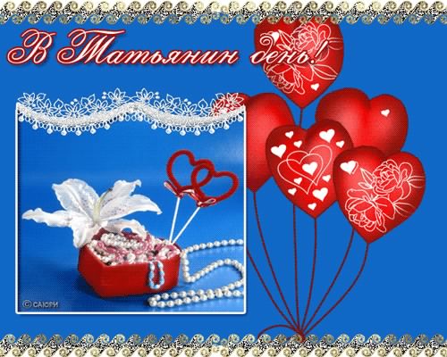 Татьянин день. с днем Татьяны. открытки ко дню Татьяны. поздравления на день ...
