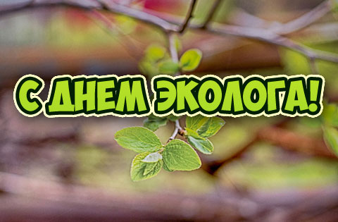 день эколога. открытки к празднику