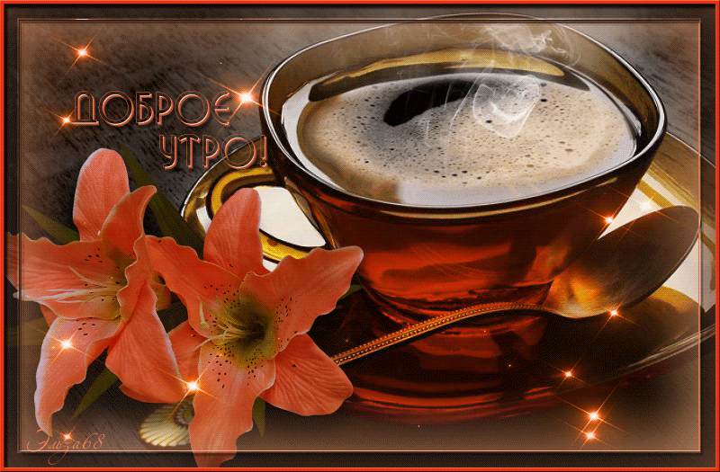 доброе утро. открытки с добрым утром. с добрым утром. желаю доброго утра