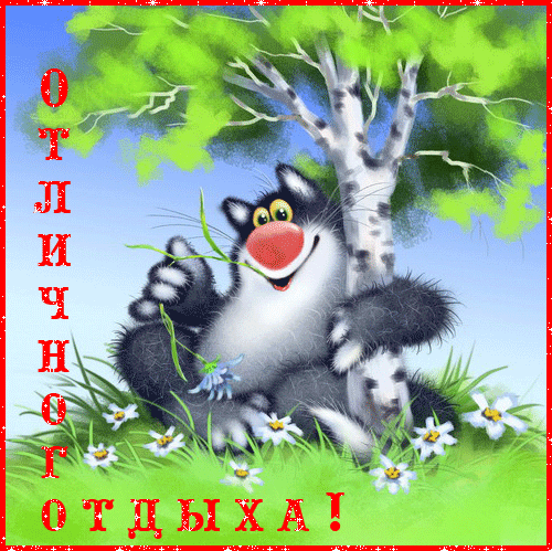 отдохни. удачного отдыха. пришло время отдохнуть. пора расслабиться. приятног...