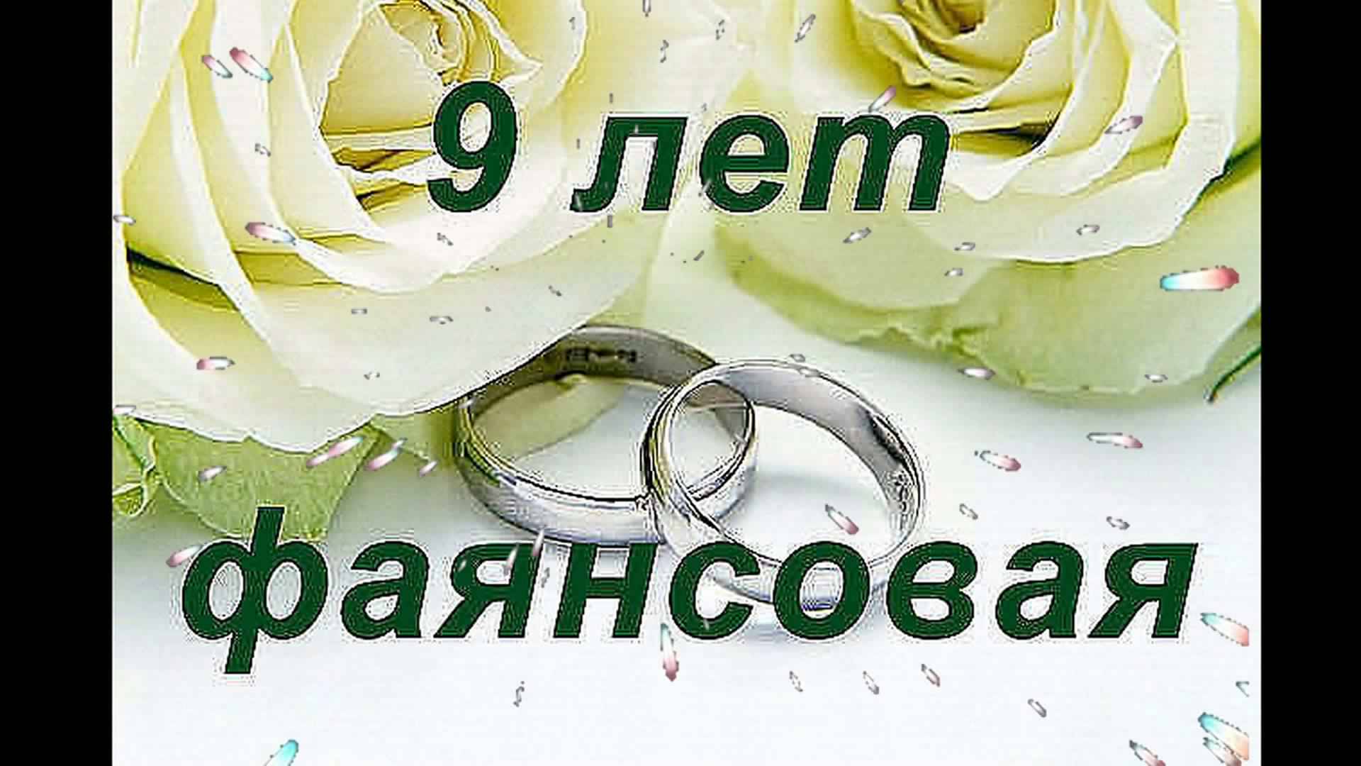 открытки на 9 лет свадьбы. фаянсовая свадьба. поздравления с фаянсовой свадьбой