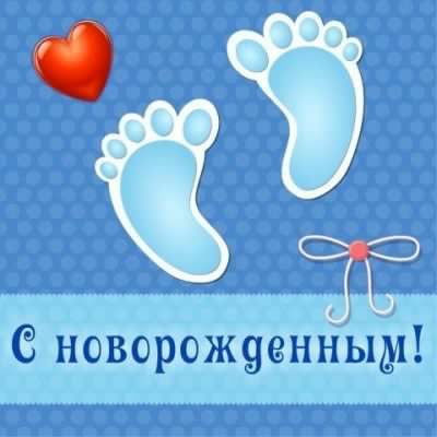 с новорожденным. поздравляю с рождением малыша==description=скачать открытки с рождением малыша. с новорожденным. поздравляю с рождением малыша. с рождением новой жизни. с новой жизнью. с прибавлением