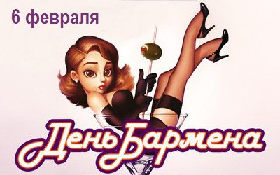 Профессиональный праздник барменов отмечается 8го февраля