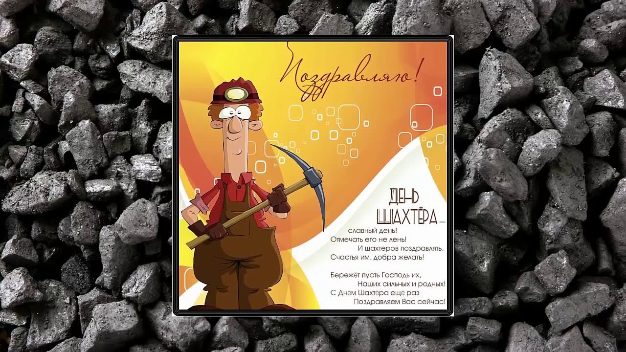день шахтера. с днем шахтера. поздравляю с днем шахтера. 