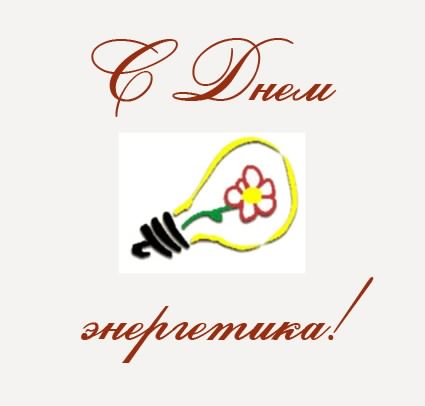день энергетика. открытки с праздником день энергетика. поздравляю с днем энергетика