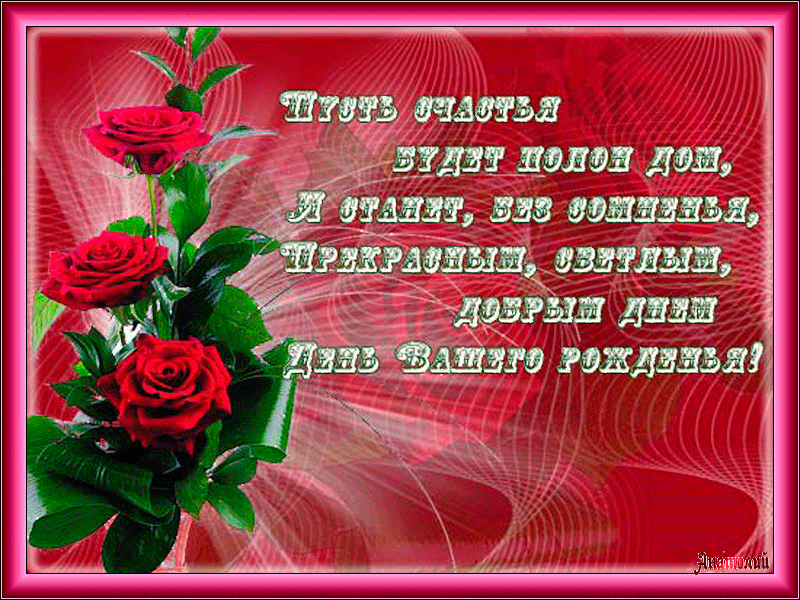 и, пожелания с днем рождения девушке, цветы