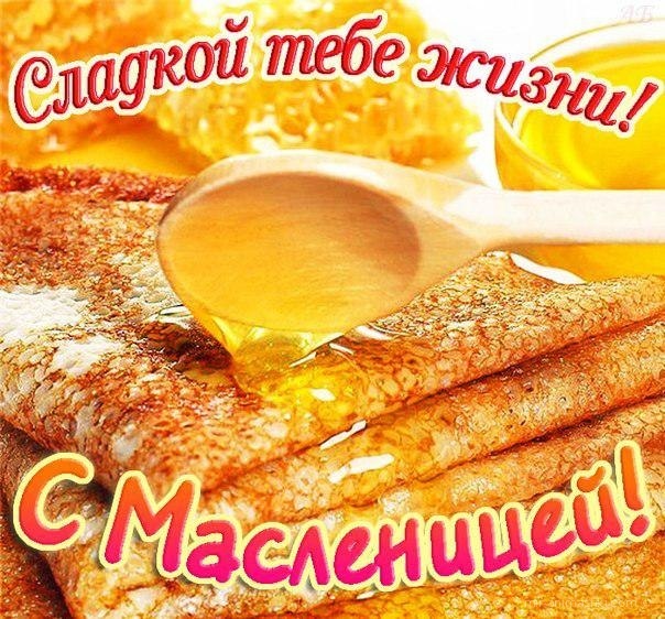 открытки с масленицей. пожелания к празднику. блинчики. чучело. весна идет