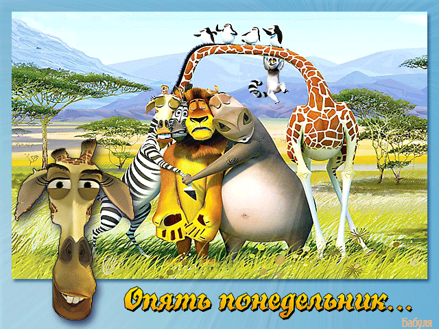 понедельник. открытки к понедельнику. опять понедельник. легкого