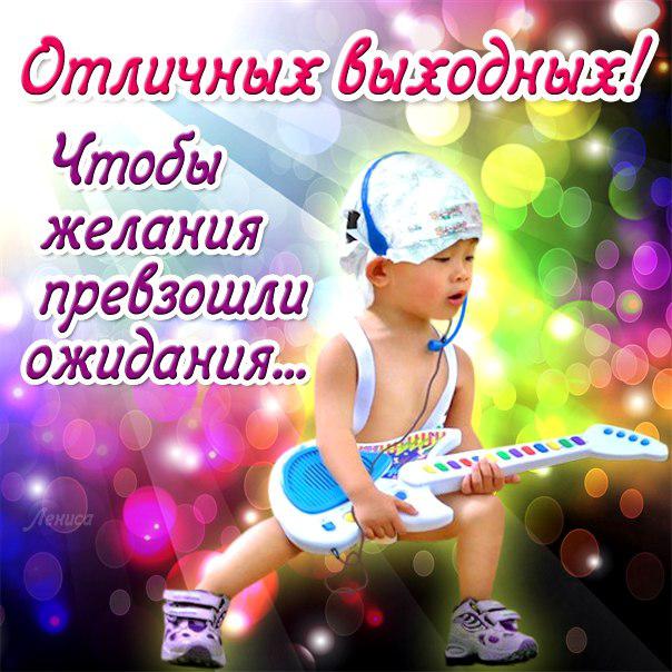 Приятных выходных