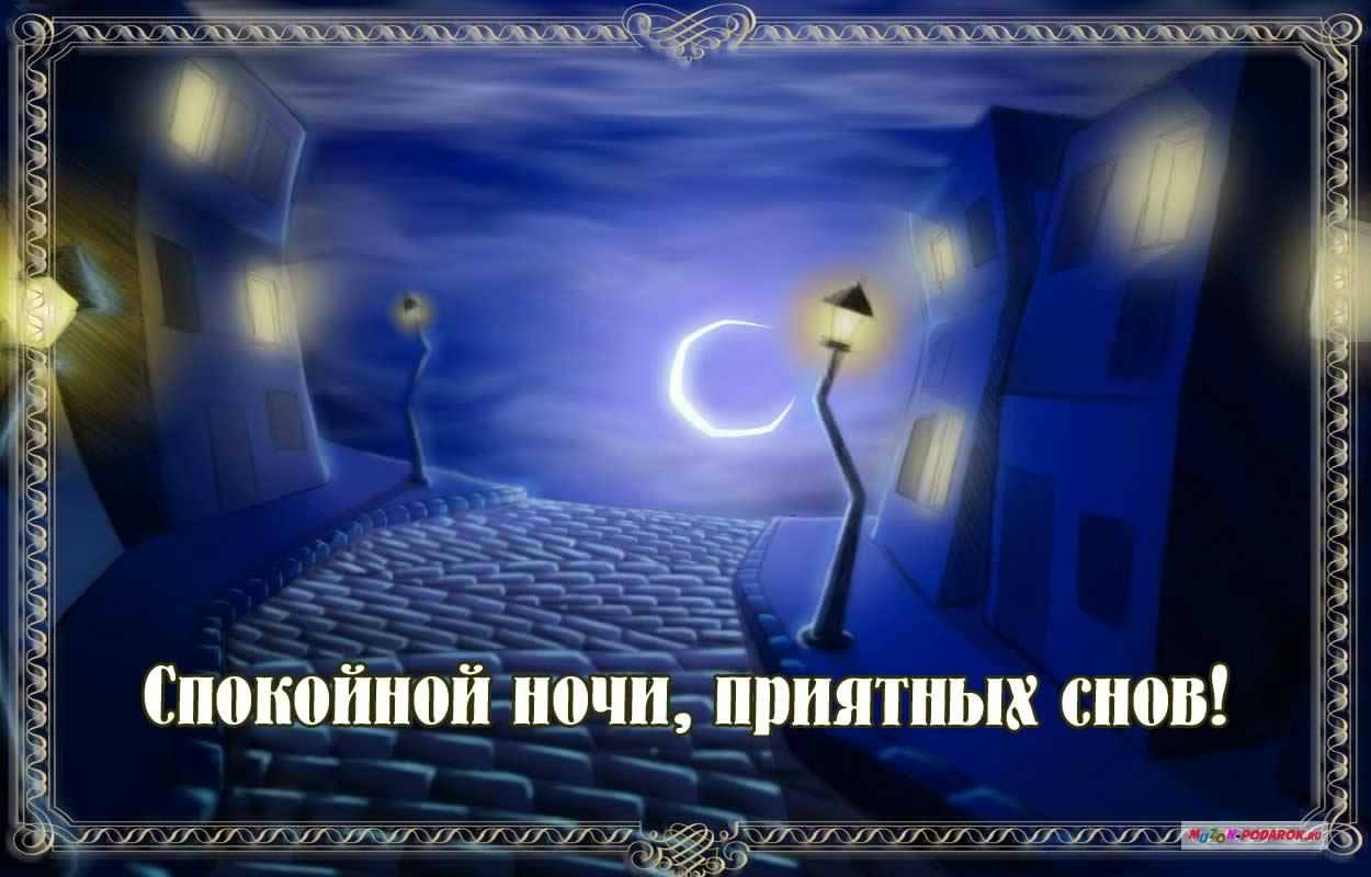 спокойной ночи. открытки с пожеланием спокойной ночи. приятных снов. сладких ...