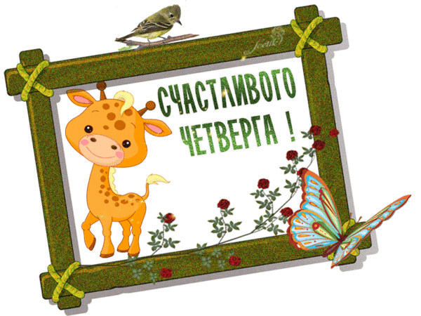 Открытки про четверг