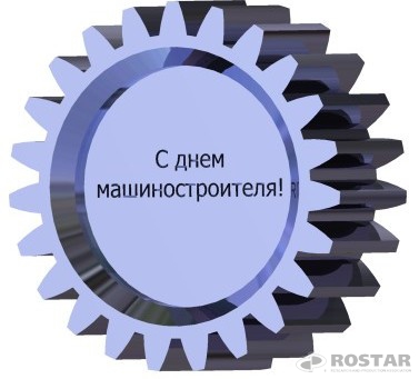 день машиностроителя. с днем машиностроителя. открытки к празднику день машиностроителя. пожелания и поздравления в день машиностроителя. с праздником машиностроителя